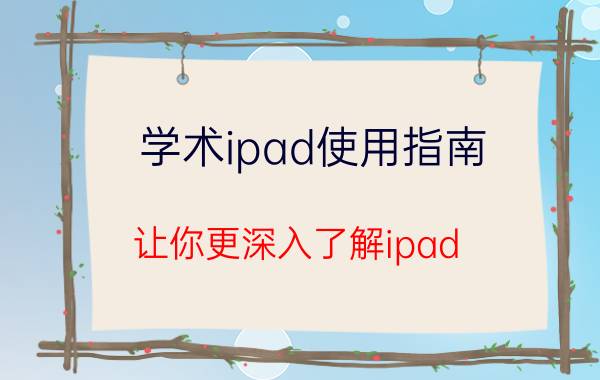 学术ipad使用指南 让你更深入了解ipad